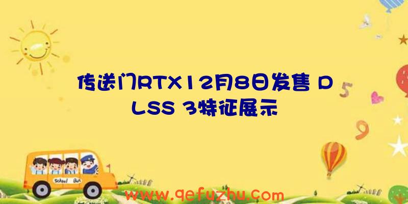 传送门RTX12月8日发售